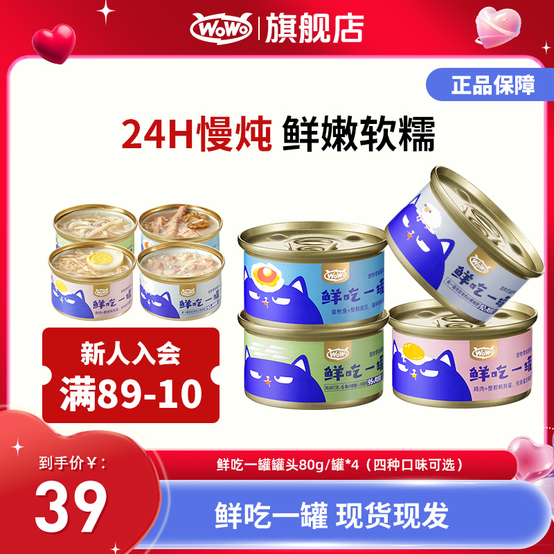 WoWo/喔喔猫粮鲜吃零食宠物罐鲜嫩营养猫咪爱吃日常补水汤罐猫猫