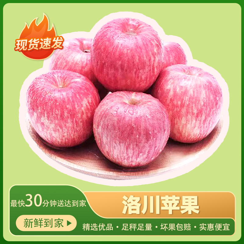 【送货到家】洛川苹果500g单斤/2000g四斤，（足秤足量，坏果必赔，最快30分钟送达）