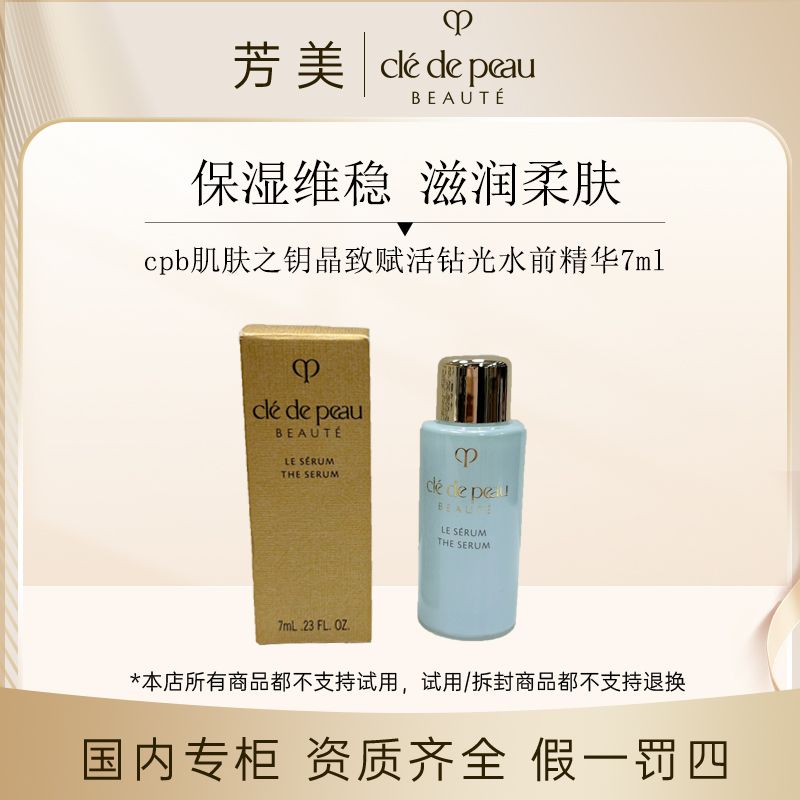 cpb肌肤之钥晶致赋活钻光水前精华7ml 新老款随机发