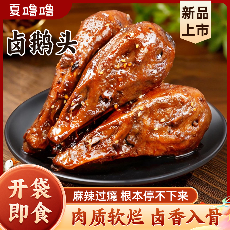 夏噜噜正宗卤鹅头农村散养白鹅卤味开袋即食酱辣麻辣熟食下酒菜DB