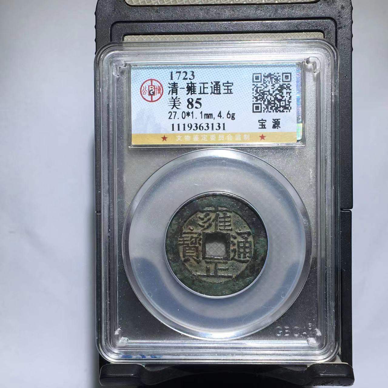 雍正通宝 宝源 公博评级85分（德胜）