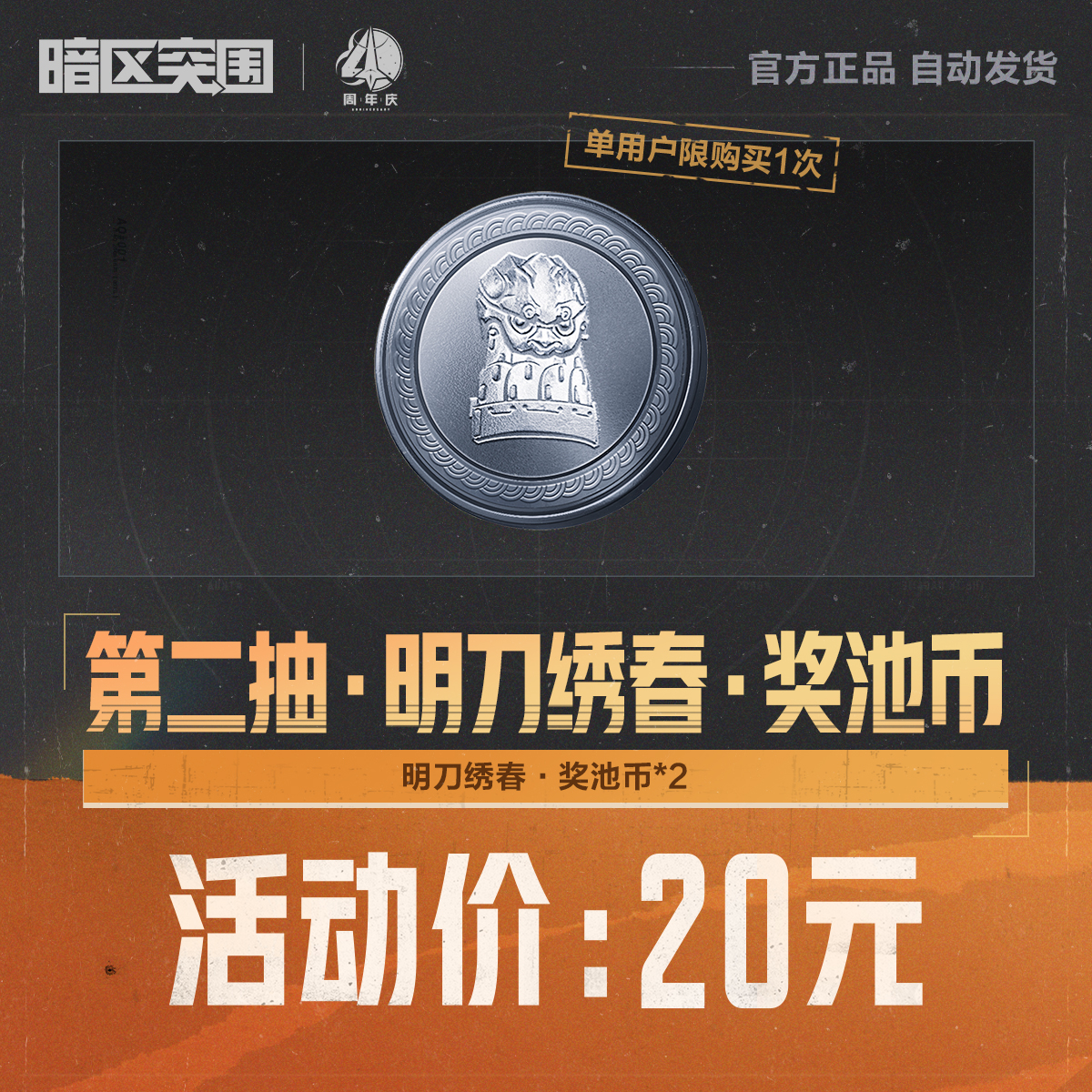 第二抽·明刀绣春·奖池币【暗区突围官方】<自动充值>