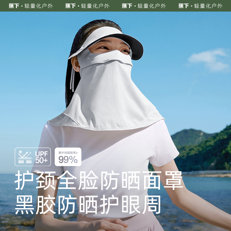 蕉下冰屿系列护颈全脸防晒面罩