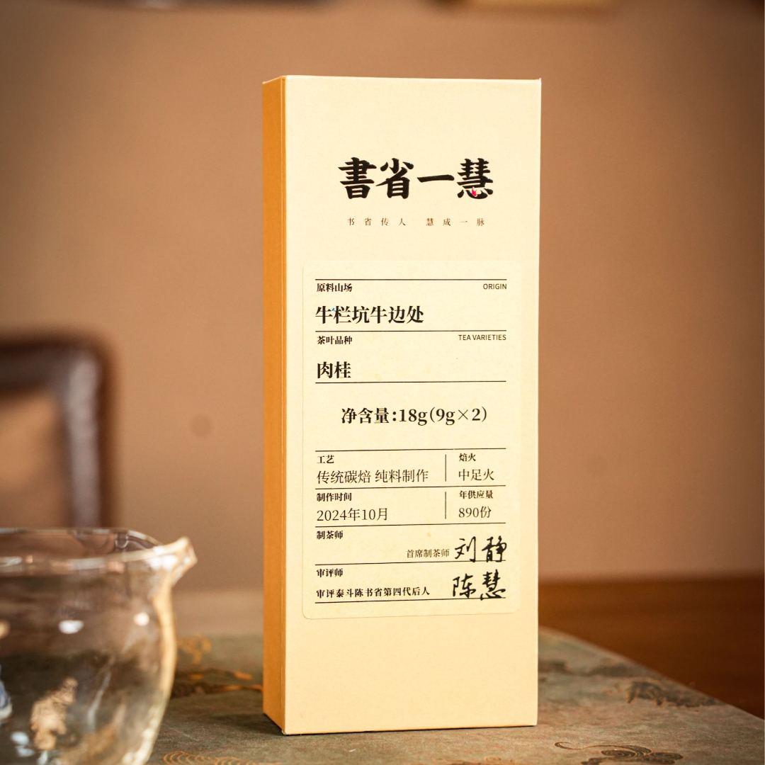 【书省一慧】牛栏坑 牛边处 慧姐手签版 一盒2泡