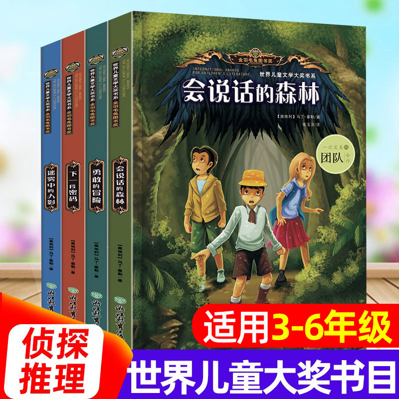 世界儿童文学大奖会说话的森林全套4册