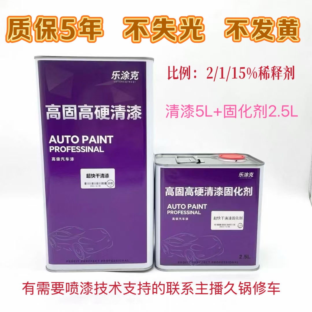 乐涂克.超快干.高固含汽车喷漆镜面清漆不发黄不收缩不失光