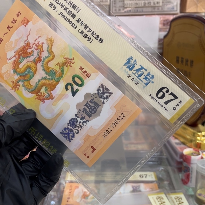 塑料67分龙钞钻石生日号002190522