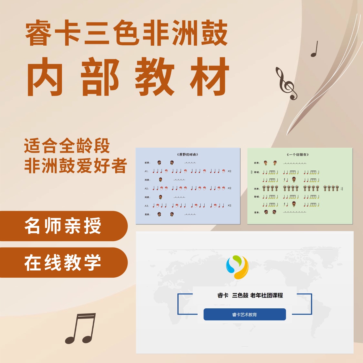 睿卡三色非洲鼓内部教材+课件