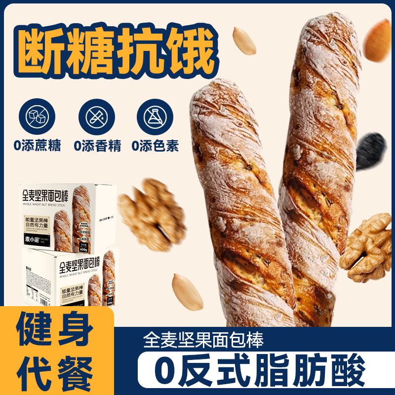 麦小饱全麦坚果面包棒健身代餐早餐0健康营养蔗糖饱腹主轻食品
