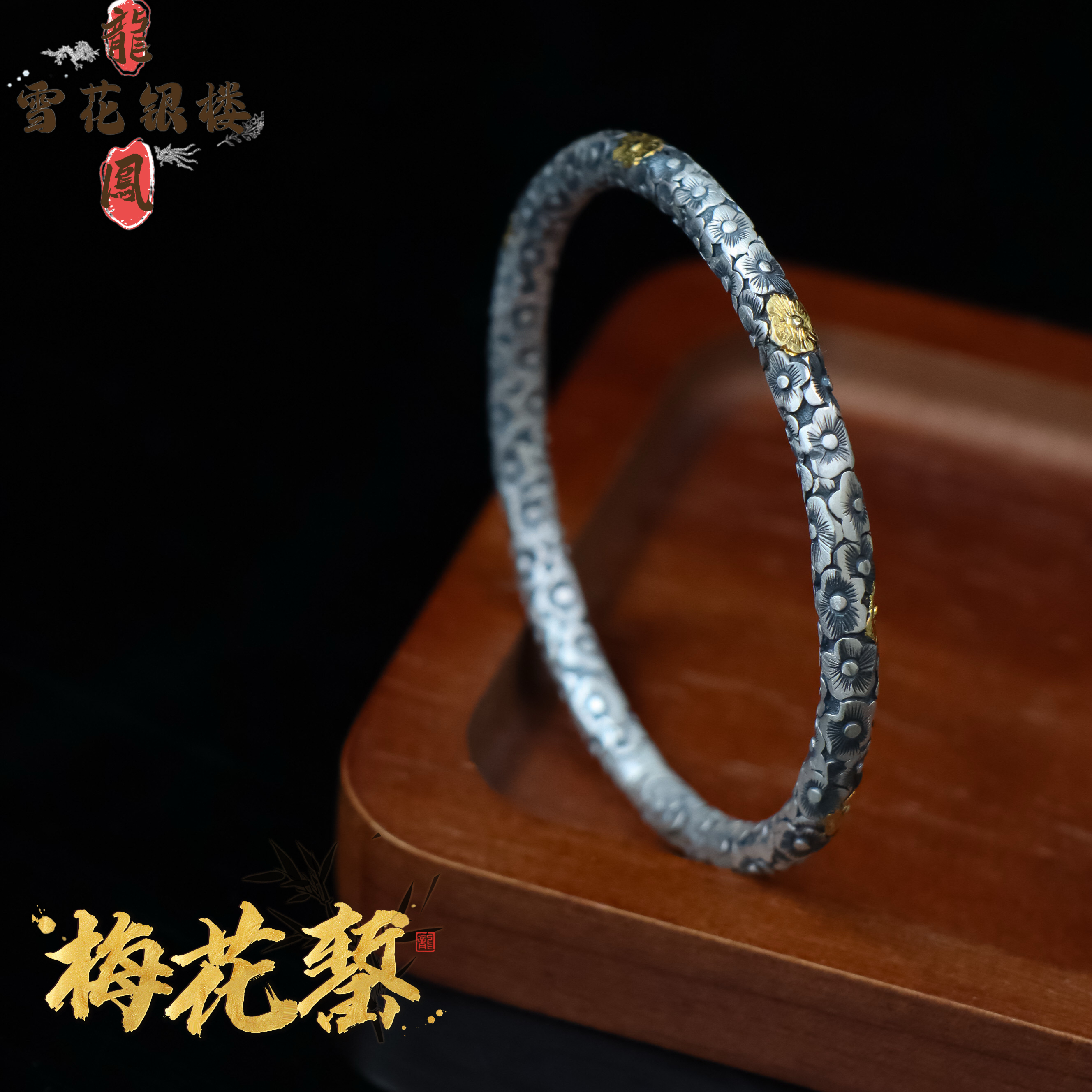 足银手镯 龙凤雪花银楼 足银999梅花錾手镯  大师精品 满錾梅花