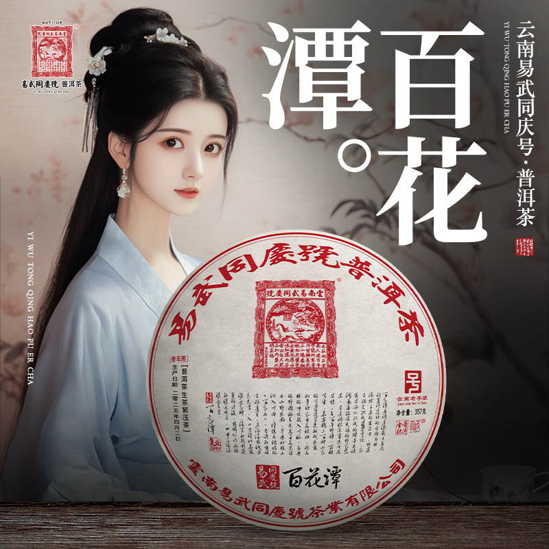易武同庆号2025年普洱茶百花潭·复业20周年·普洱金标藏生饼357g