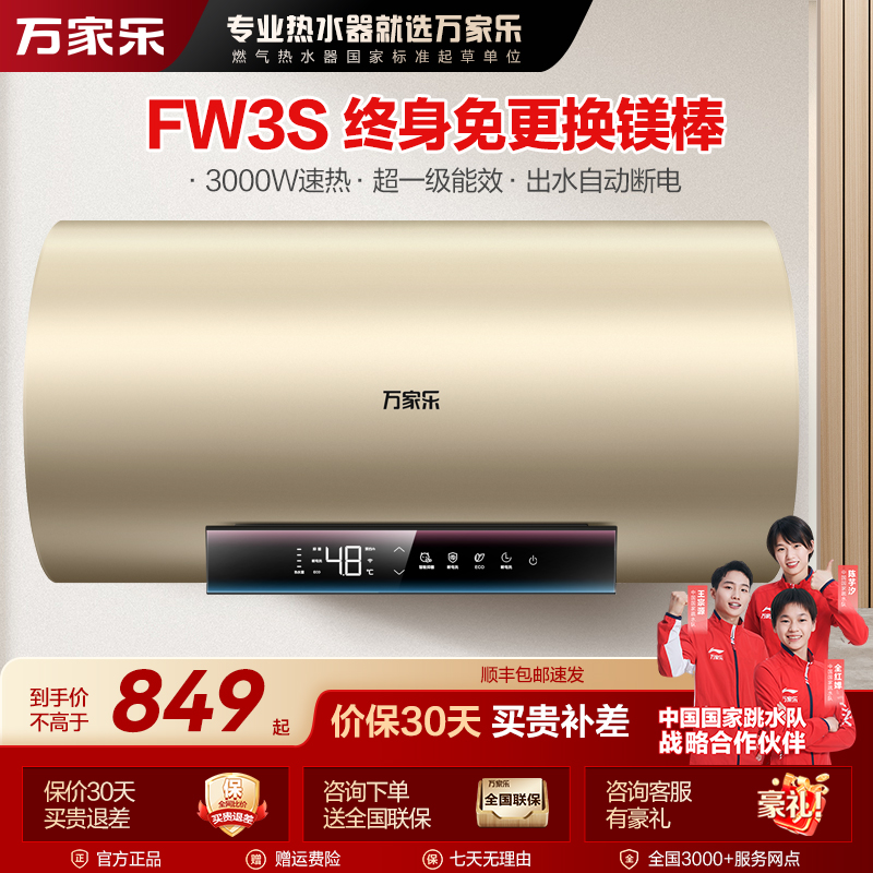 【自营】万家乐FW3S储水式抑菌电热水器一级能效洗澡速热50/60/80升
