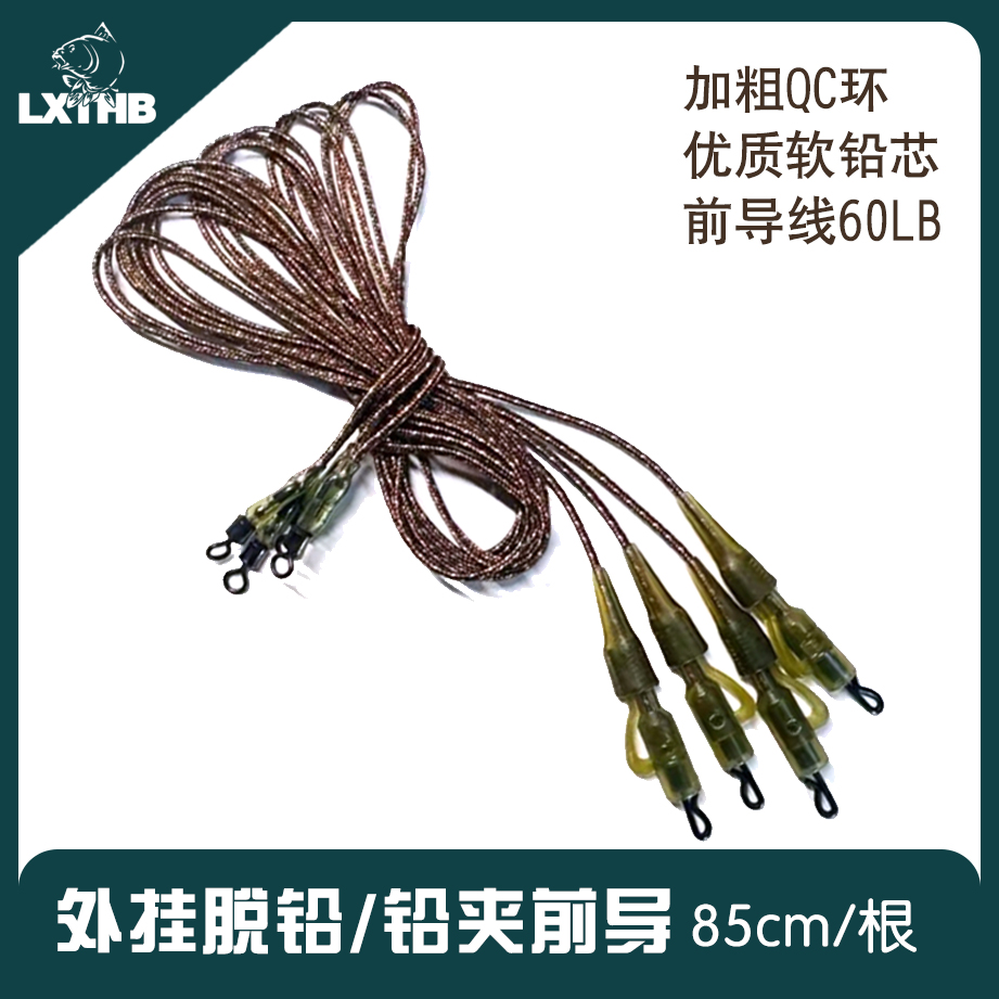 LXTHB外挂脱铅线组加粗 QC 环成品 85cm 左右10 付直升机线组