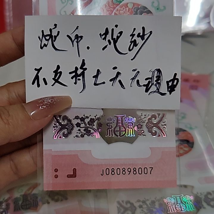 塑料08089807蛇年纪念钞圆圆头尾7