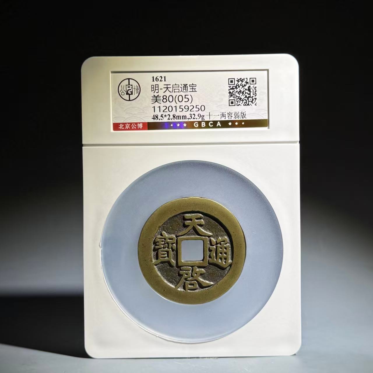041 明 天启通宝 十一两容弱版 9250