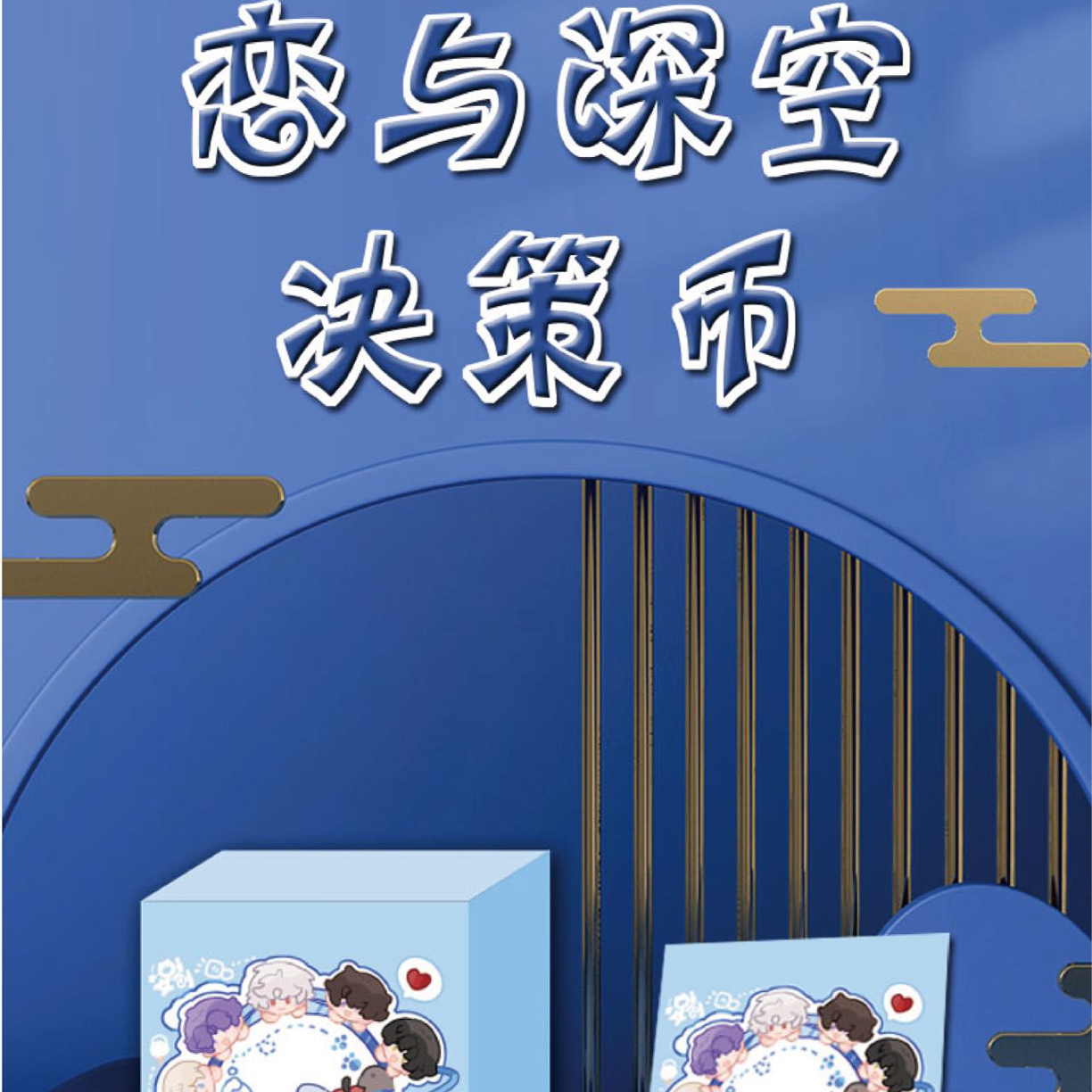 【玩法】【心动抉择陶瓷币】恋与深空收藏卡盲盒【代拆】