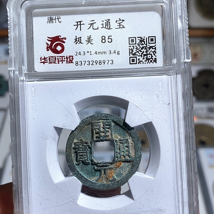 铜开元通宝背月～德胜