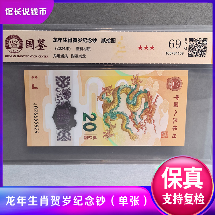 龙年生肖纪念钞单张尾88