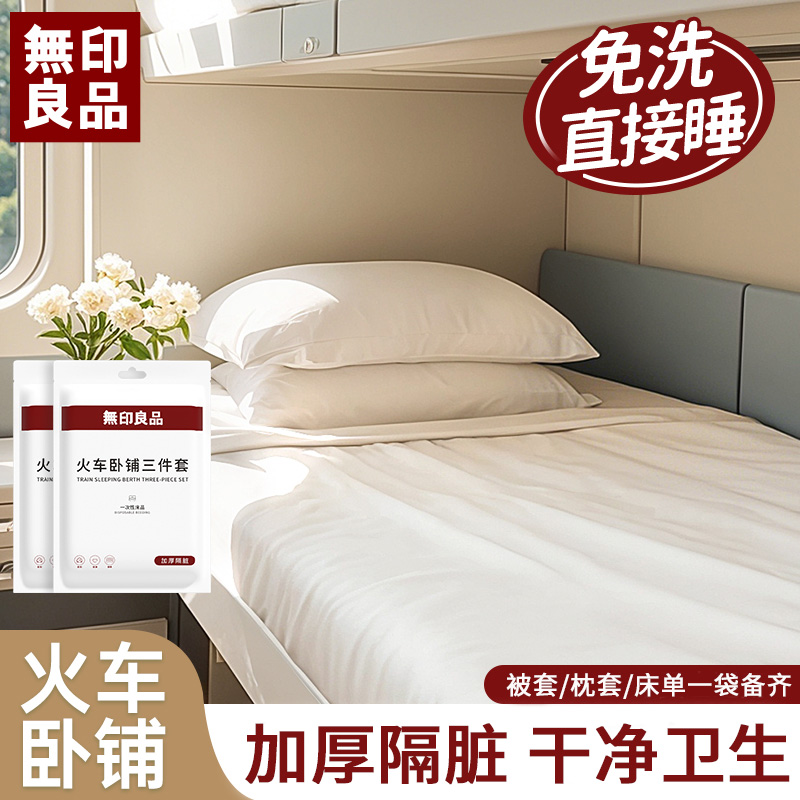 無印良品丨火车卧铺一次性床单被套枕套旅行出差便携隔脏款三件套