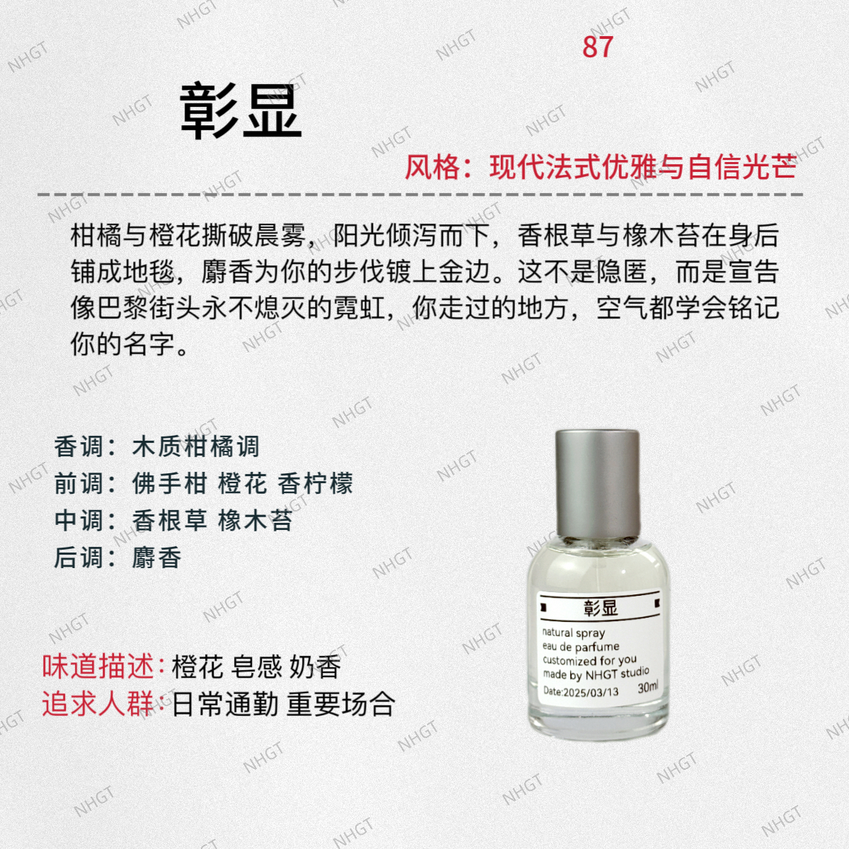 NHGT调香室·【彰显】 芳香柑橘调 中性香 持久平替香