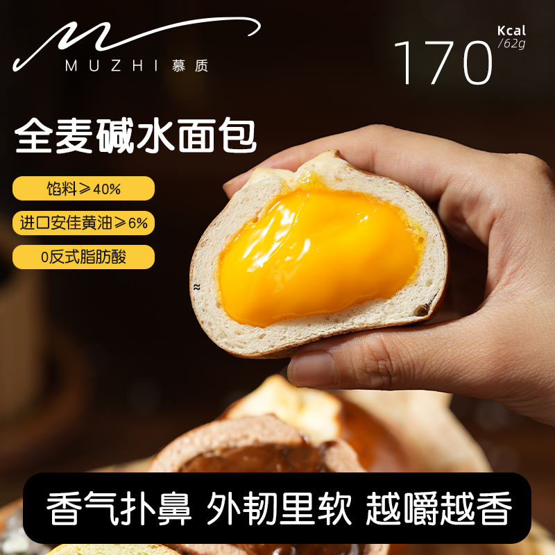 【慕质MUZHI】全麦碱水球碱水面包安佳黄油低脂0蔗糖轻食早餐