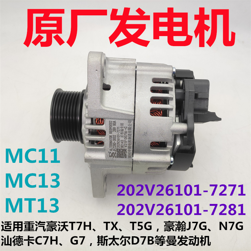 适用原厂豪沃T7HTXT5G斯太尔D7B曼发动机发电机202V汽车专用配件