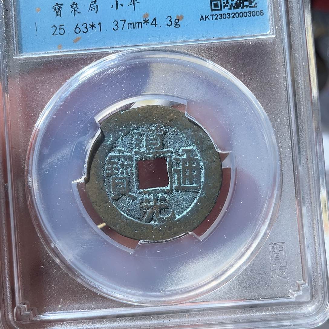 铜鼎一文物 道光通宝25+