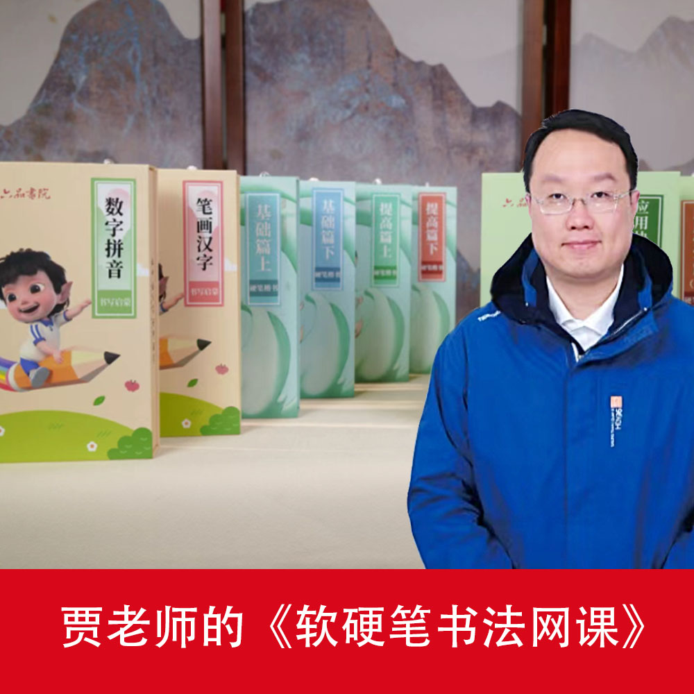 【福宝缘梦 六品书院】精品网课 贾老师的软硬笔先导体验课