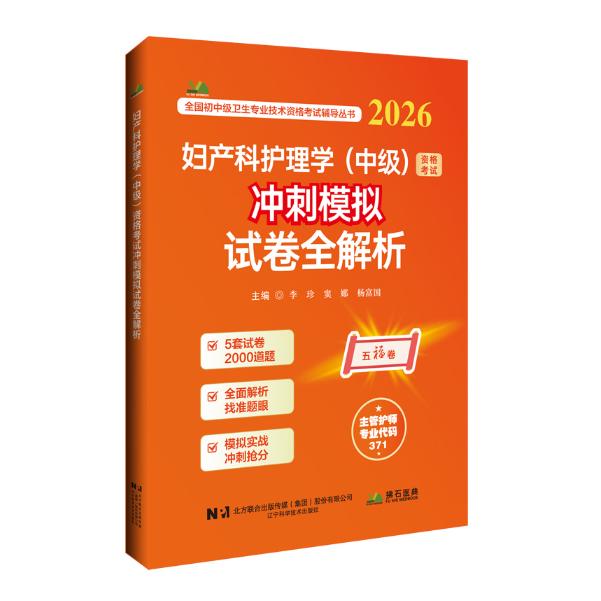 2026 妇产科护理学（中级）资格考试 冲刺模拟 试卷全解析/李珍