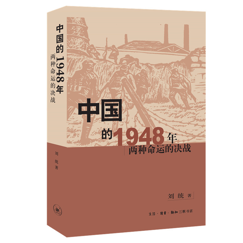 中国的1948年 两种命运的决战 刘统 著 生活·读书·新知三联书店
