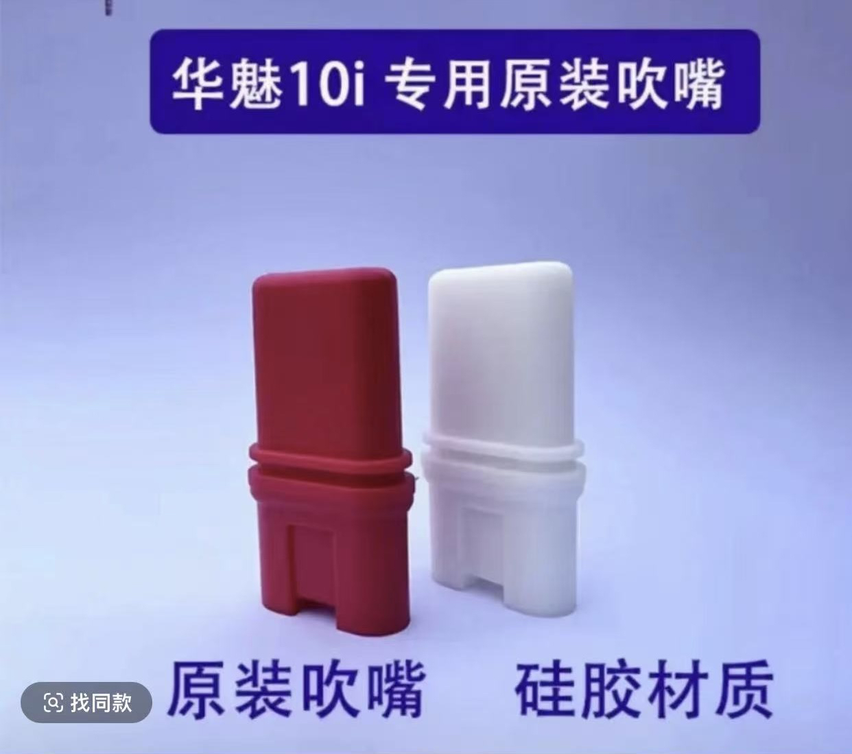 华魅10i 966原装专用吹嘴