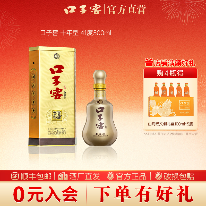 口子窖【官方正品】10年型 中秋国庆高端宴请聚会送礼用酒41度500ml
