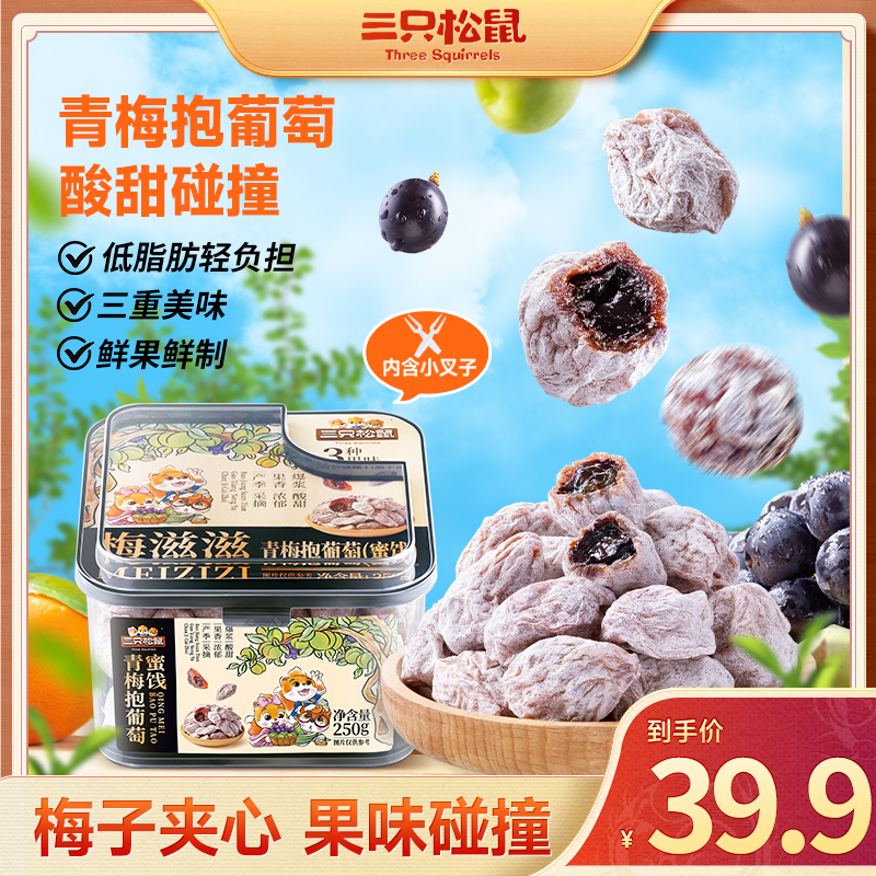 【三只松鼠】青梅抱葡萄250g便携罐装酸甜果香办公休闲零食HT