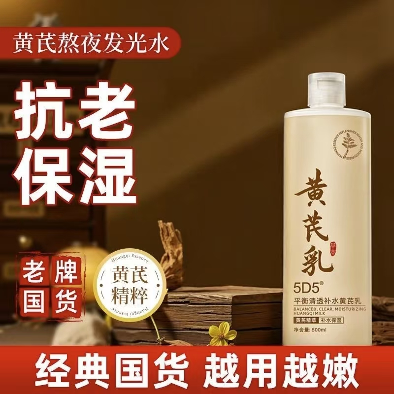 黄芪乳补水保湿控油熬夜烟酰胺去黄提亮紧致抗老护肤品