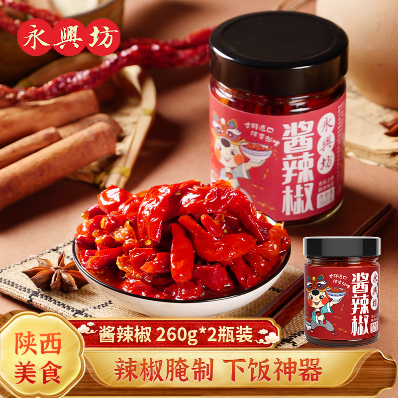永兴坊 酱辣椒瓶陕西特产腌制辣椒酱香辣夹馍拌面佐餐拌饭下饭菜