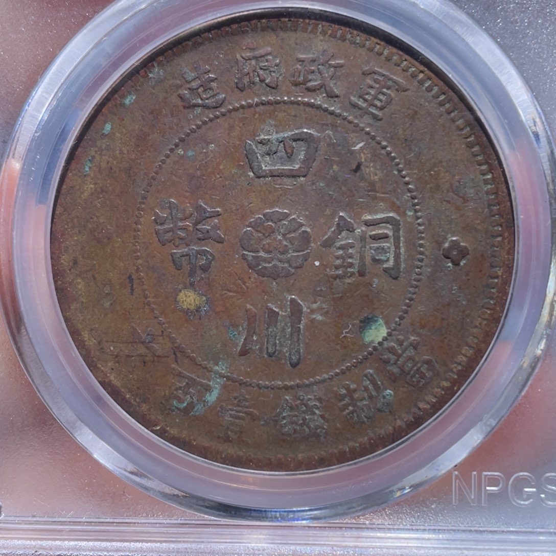 金属吞吞铜元收藏吞8455