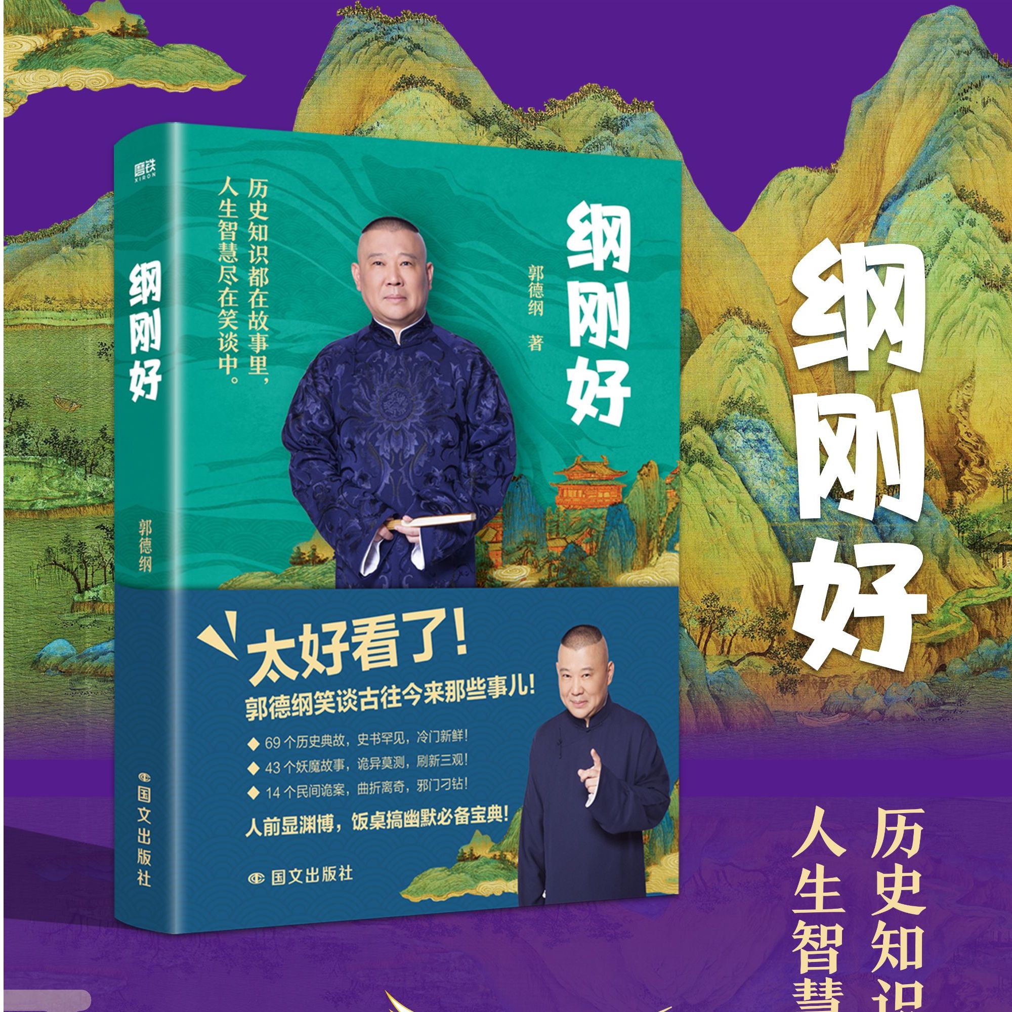 纲刚好 郭德纲说点大伙儿不知道的事 新华正版 磨铁