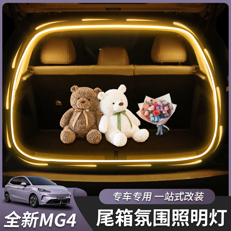 适用于全新名爵MG4后备箱灯带尾箱灯氛围灯汽车用品改装配件内饰