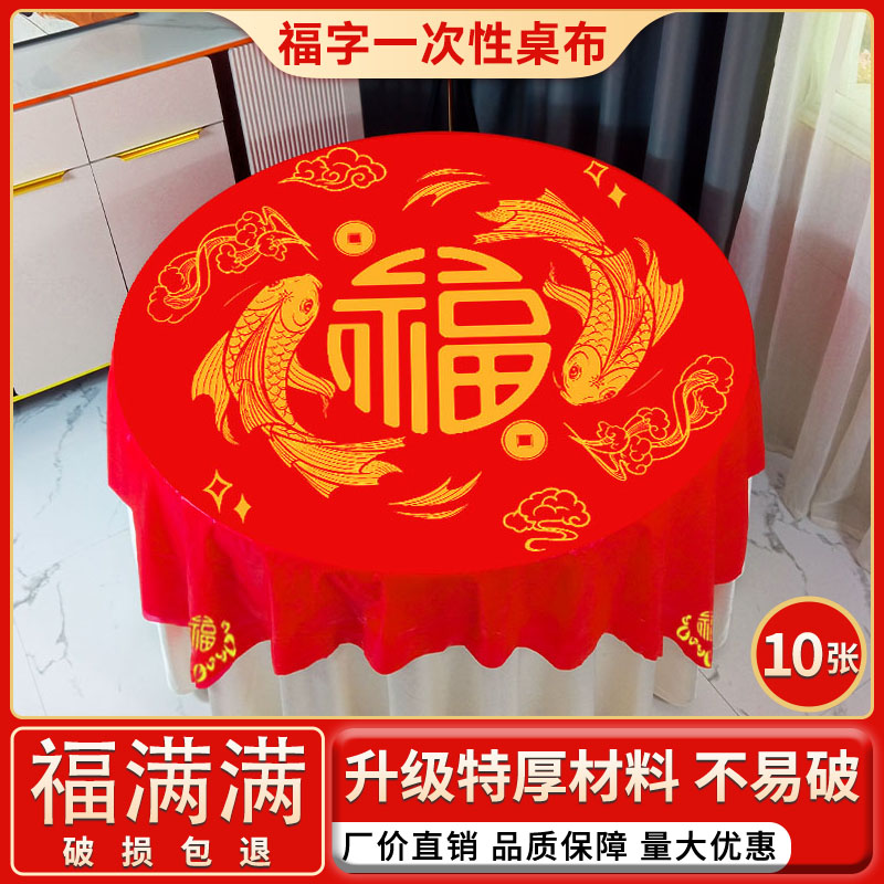 新年一次性桌布乔迁之喜新居搬家红色加厚寿宴福字满月酒圆桌台布