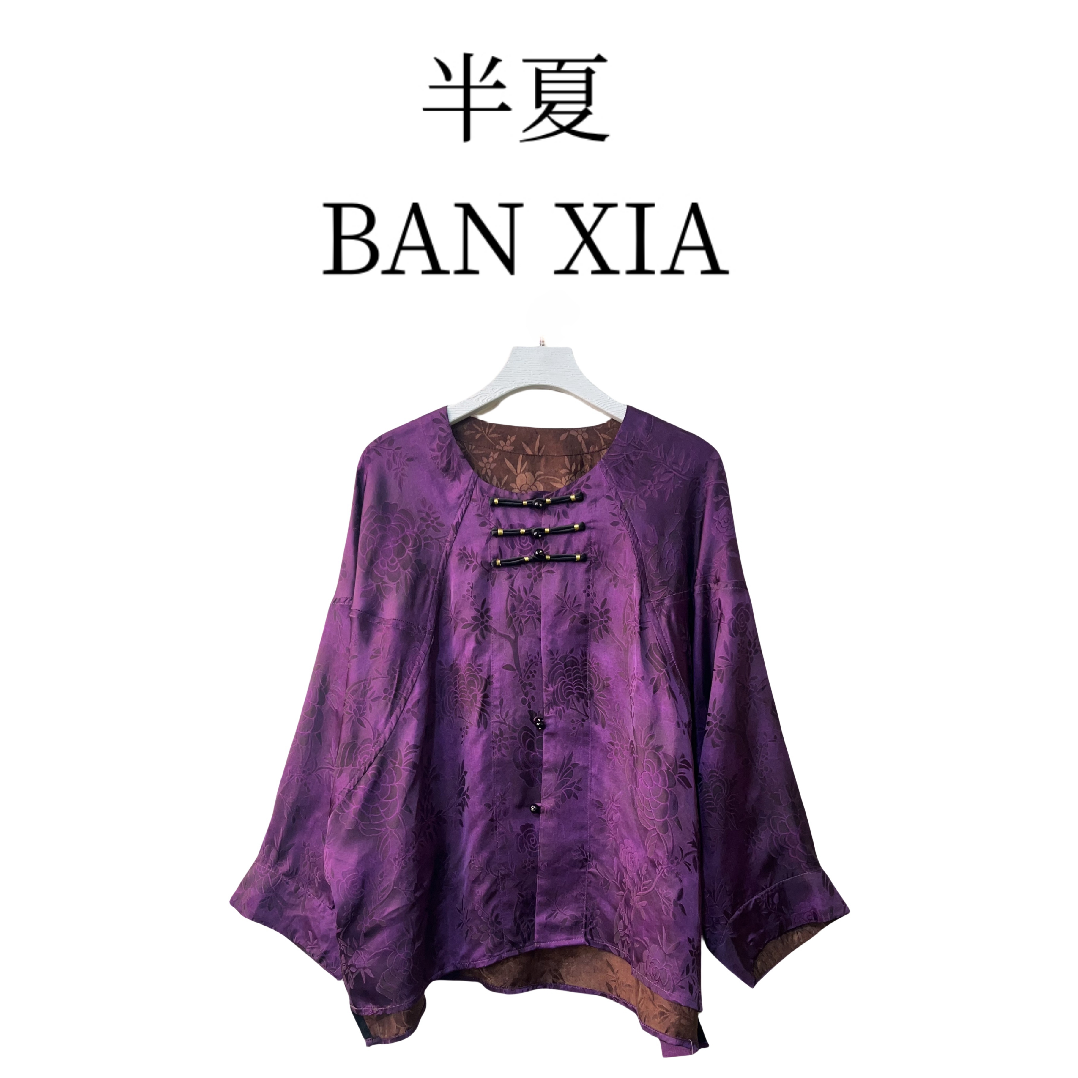 【月下紫罗兰】香云纱新中式百搭气质早春女款上衣外套