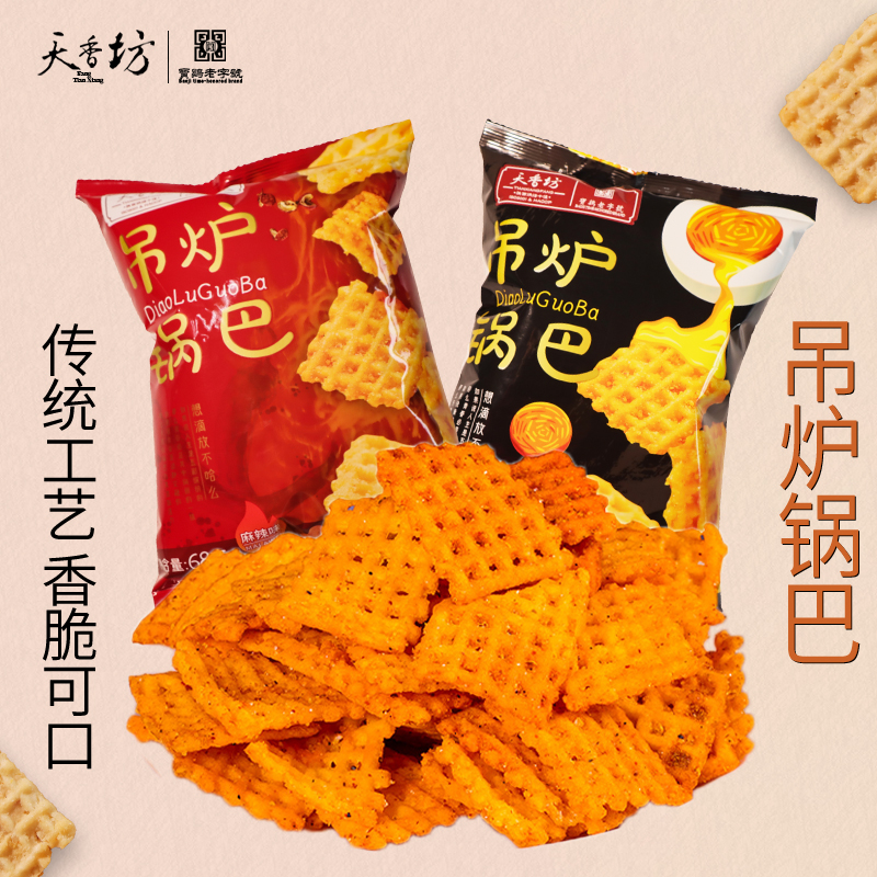 【福利款】吊炉锅巴68g十包麻辣味蛋黄味口感酥脆休闲零食