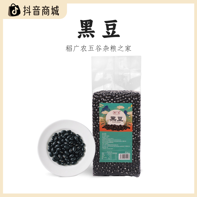 稻广农【黑豆2025年新货五谷杂粮】黑豆打豆浆专用东北农家杂粮粗粮