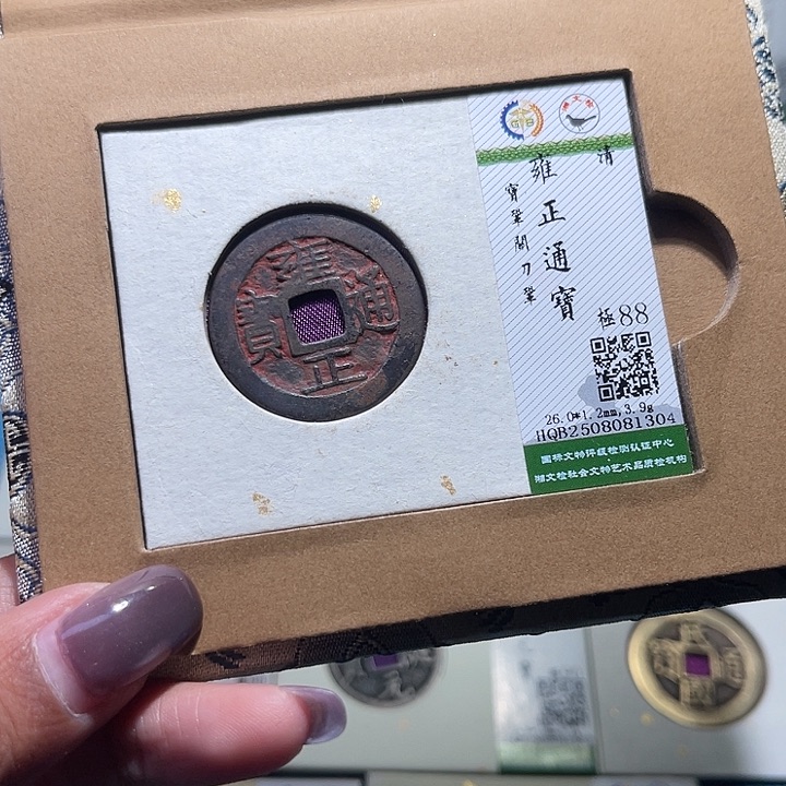 宝***儿铜福宝雍正通宝1304