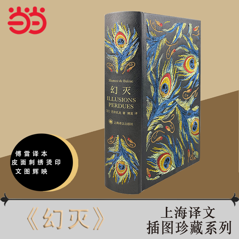 【当当】译文插图珍藏本：幻灭