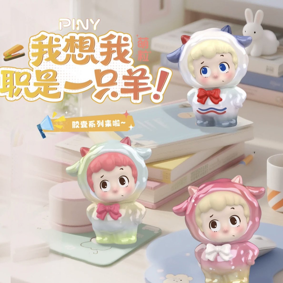 【拆盒】piny我想我职是一只羊2.0胶囊系列萌粒