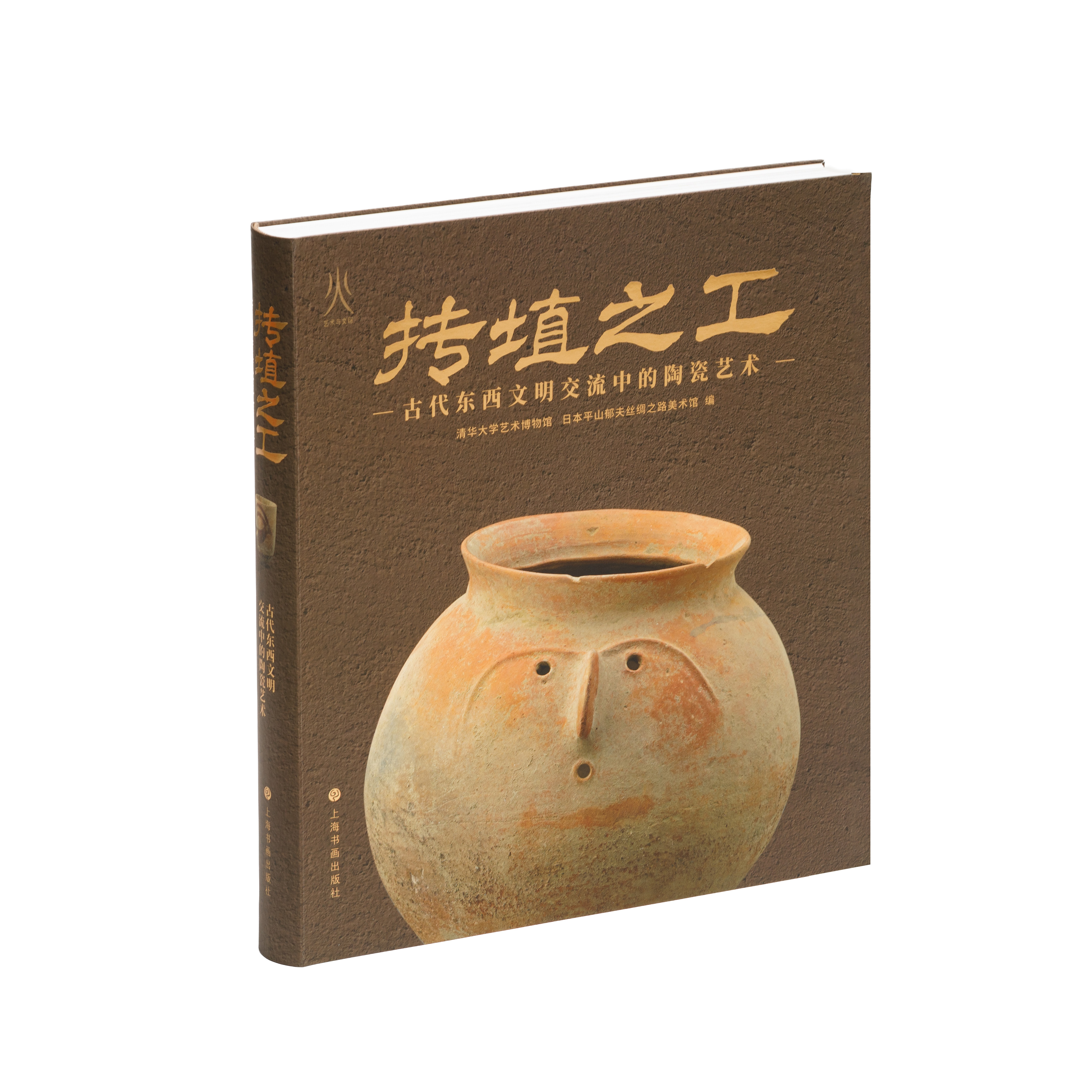 《抟埴之工：古代东西文明交流中的陶瓷艺术》 清华大学艺术博物馆编