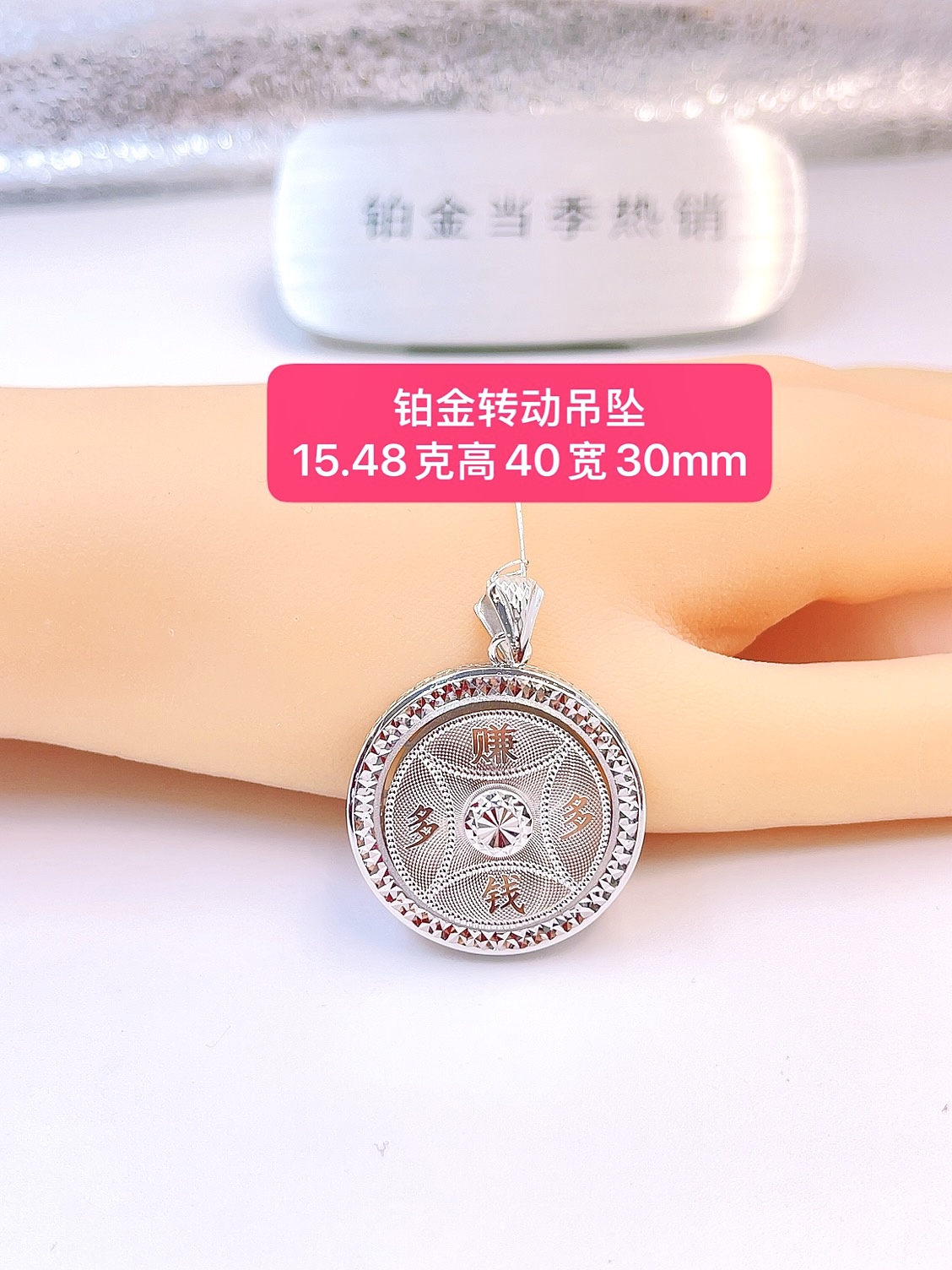 铂金转动吊坠-Pt950铂金-15.48g高40宽30mm