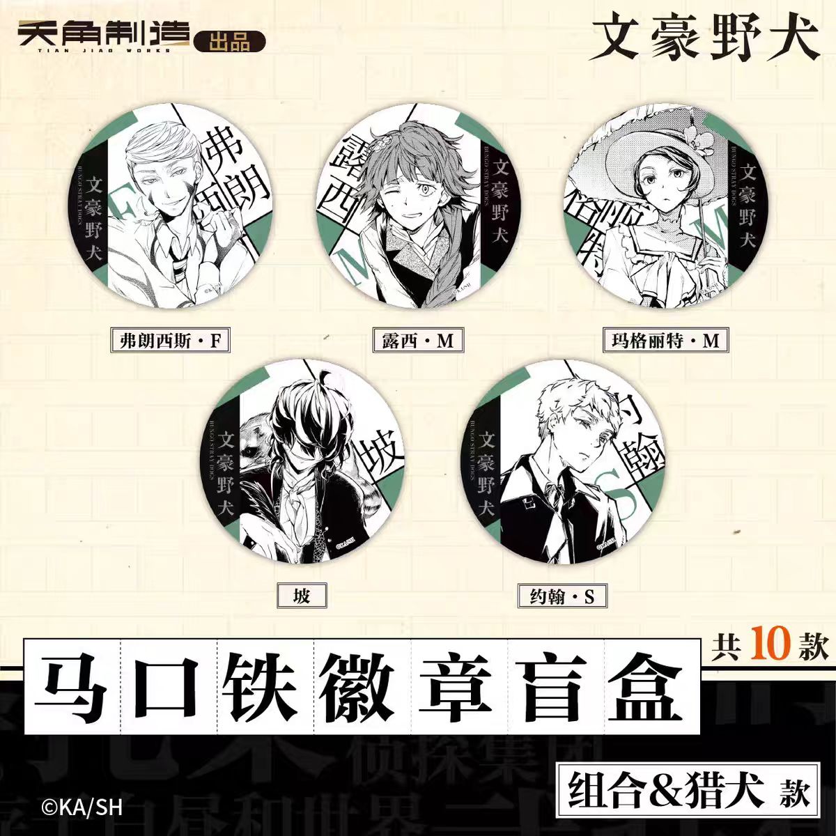 文豪野犬综合系列马口铁徽章盲盒