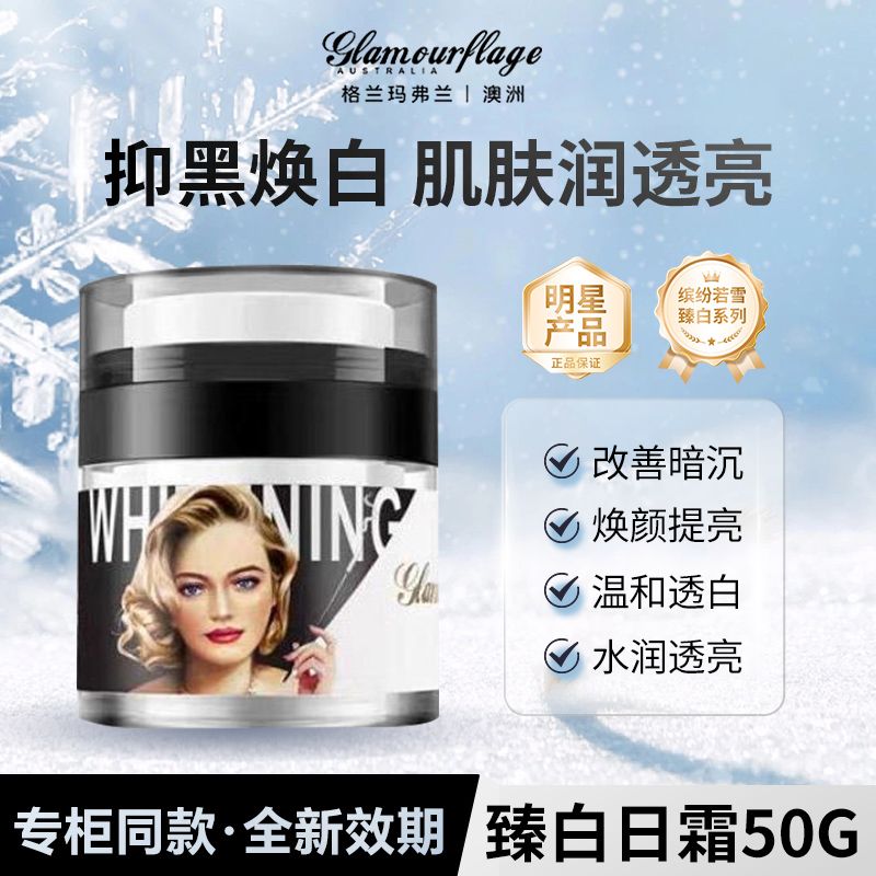 格兰玛弗兰缤纷若雪美白日霜滋润保湿祛暗沉暗黄50g嫩肤修护