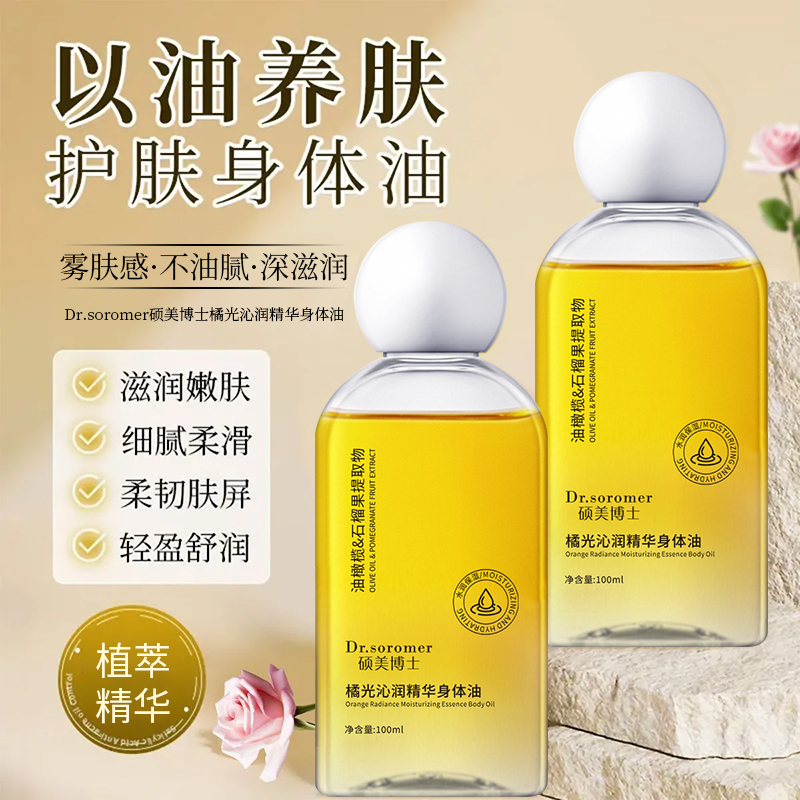 橘光身体精华油保湿润肤补水嫩肤抗皱紧致留香持久